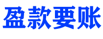 改则盈款要账公司